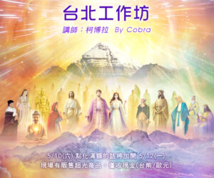 2025年5月11日 衛塞節全球能量啟動工作坊 – 課程摘要筆記