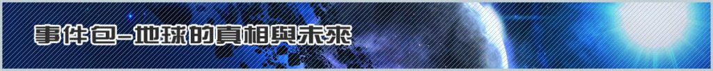 事件包-地球的真相與未來
