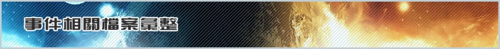 事件相關檔案彙整