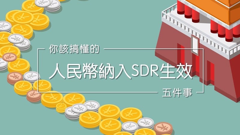 就是今天！人民幣納入SDR正式生效 你該搞懂的五件事