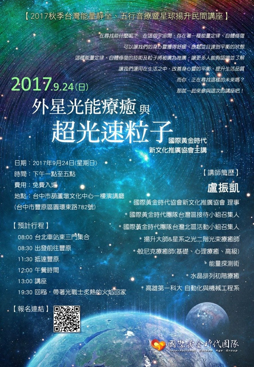 9/24–2017秋季台灣能量靜坐、五行音療暨星球揚升民間講座