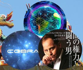 【地球盟友】【柯博拉Cobra】2017年10月20日訪談【金魚報告主持的柯博拉、班傑明‧富爾福德和溫斯頓‧斯勞特的聯合訪談】