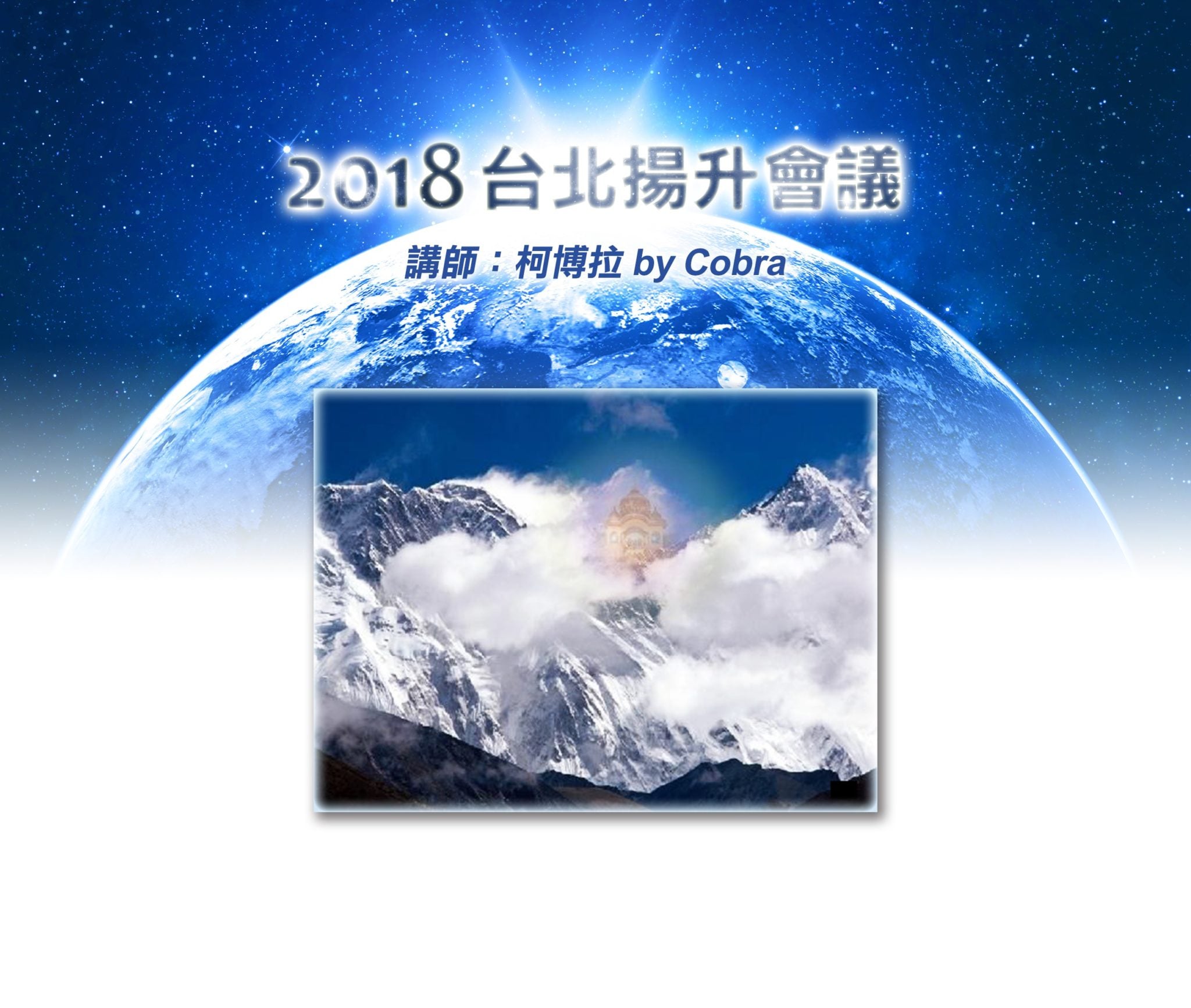 2018年台北揚升會議