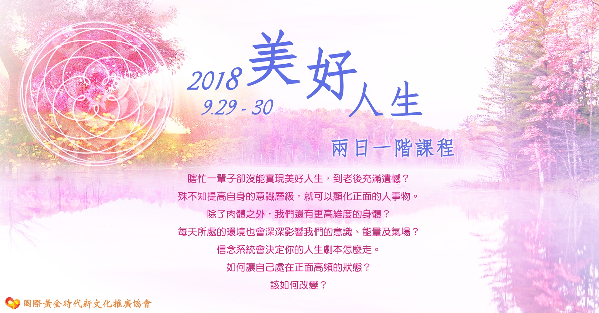 9/29(六),30(日)【IGAA美好人生兩日一階課程】