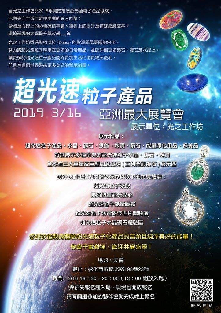 第二屆超光速粒子產品亞洲最大展覽會