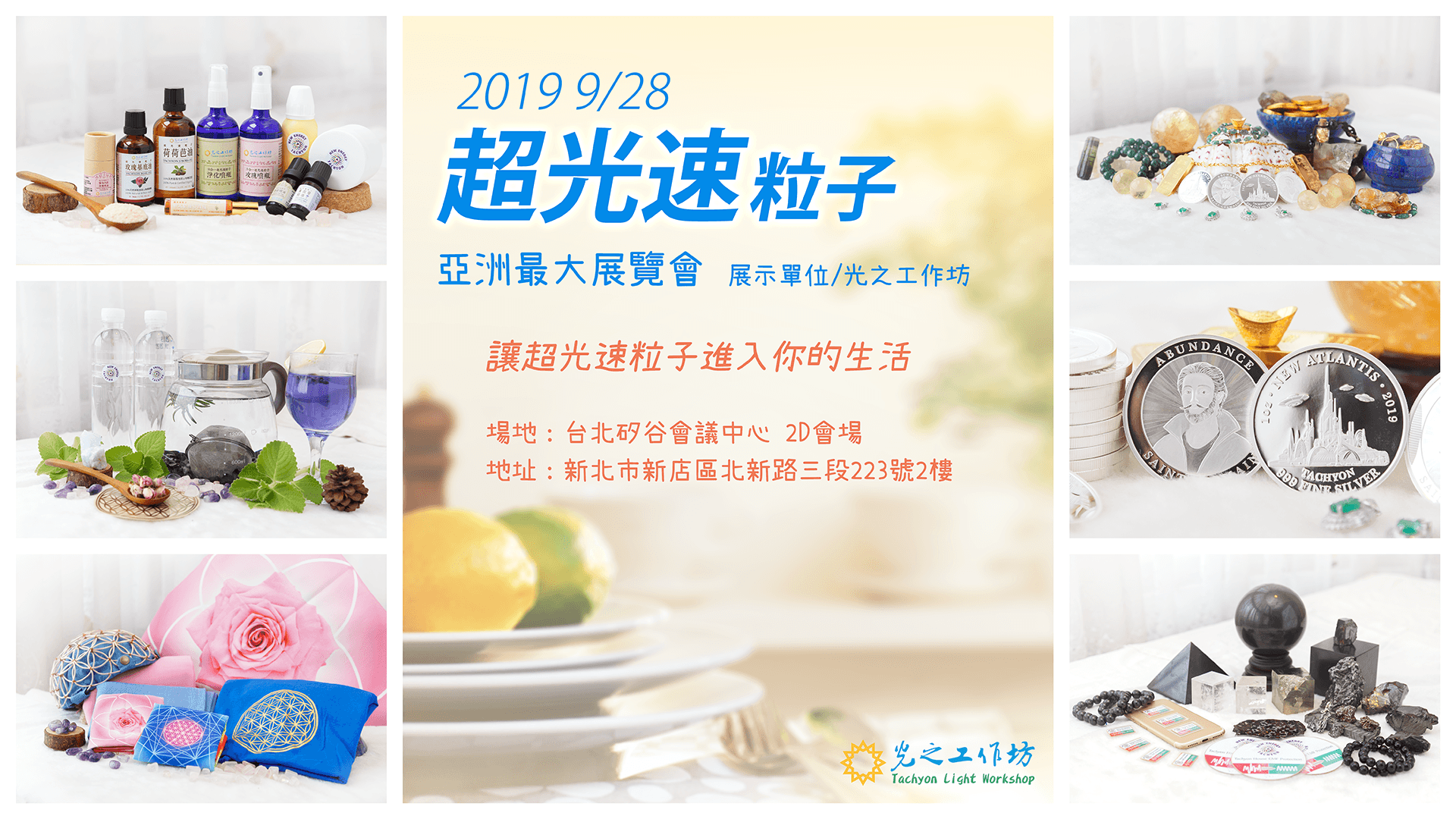 2019/9/28【第四屆】超光速粒子產品亞洲最大展覽會！