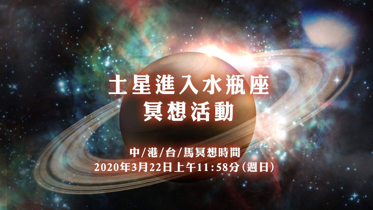 (3/20冥想內容及語音導引更新)2020年3月22日-土星進入水瓶座冥想活動