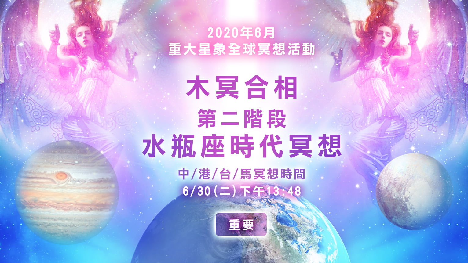 2020年6月30日第二階段水瓶座時代(木冥合相)全球冥想活動
