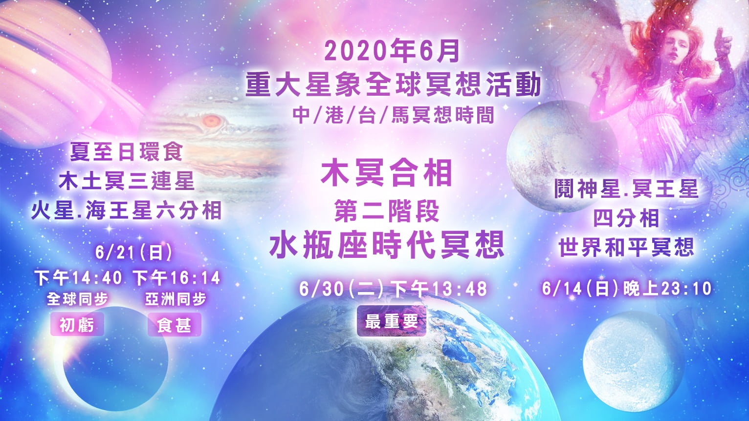 2020年6月重大星象-全球冥想活動
