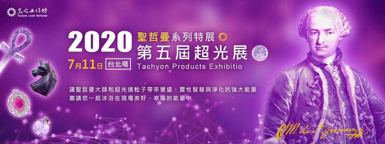 2020第五屆超光速粒子產品亞洲最大展覽會—台北場