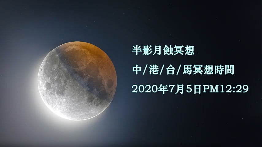 2020年7月5日半影月蝕冥想