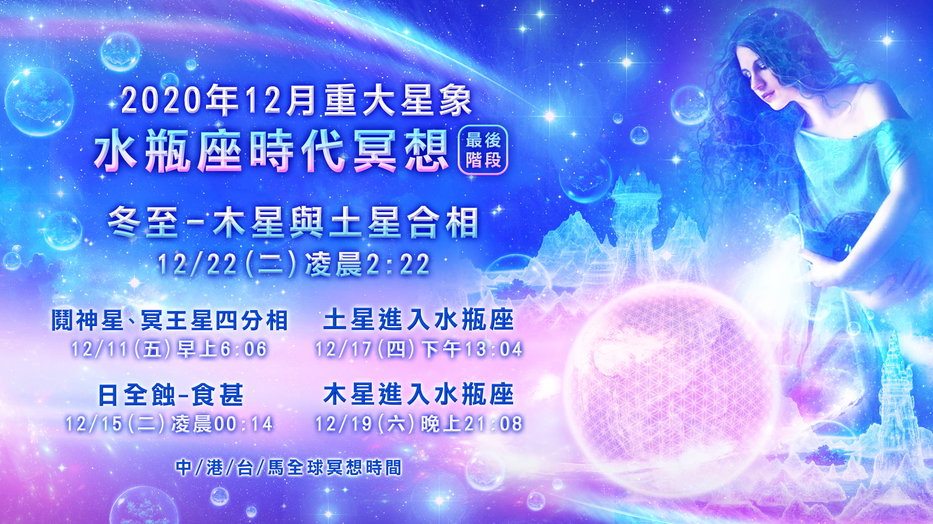 (語音導引更新)2020年星象壓軸-12月重大星象全球冥想活動