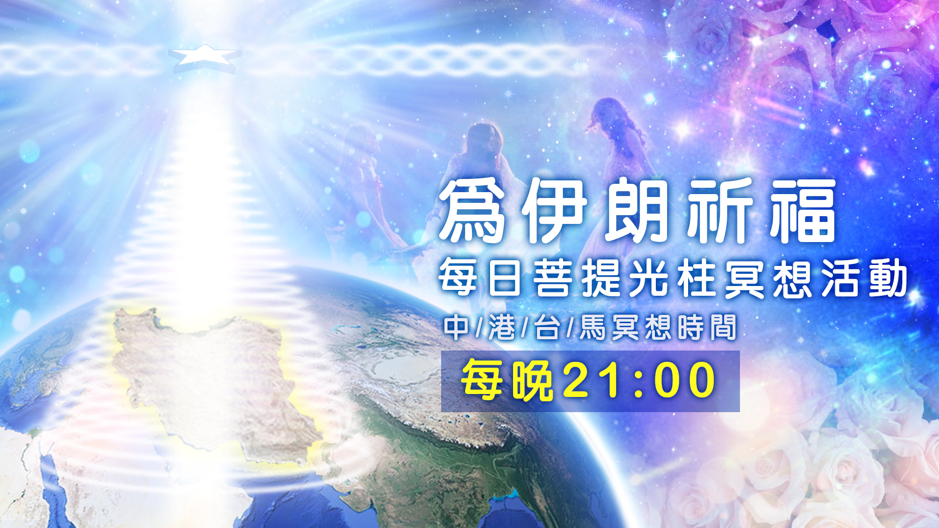 【重要】為伊朗祈福，每晚21:00菩提光柱冥想活動