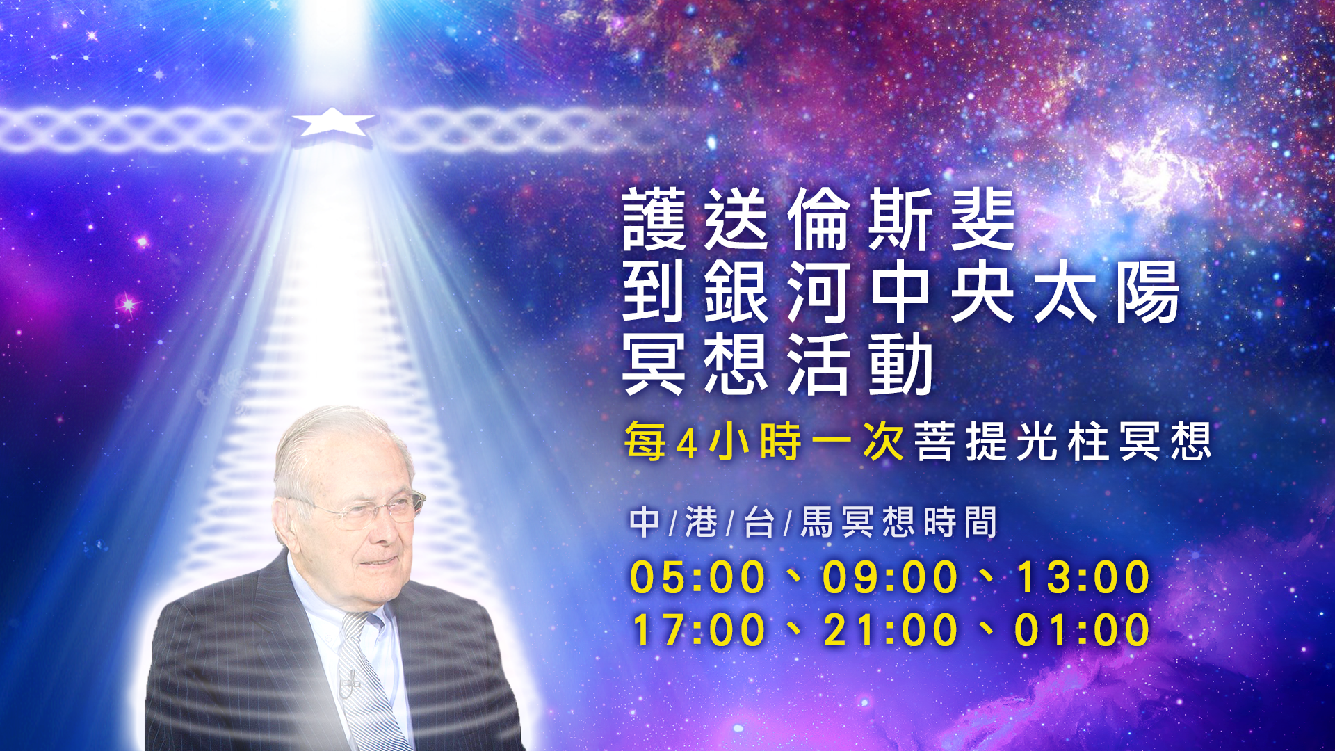 護送唐納德·倫斯斐前往銀河中央太陽的冥想活動(7月1日~7月5日 每4H一次)