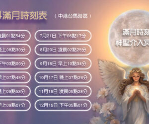 滿月時刻的神聖介入冥想