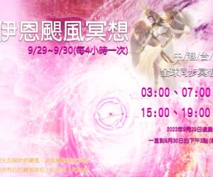 消除伊恩颶風冥想9/29~9/30(每4小時一次)