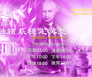 【重要】緊急! 金融體系穩定冥想 (每4小時一次)