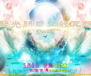 【地球盟友】【柯博拉Cobra】2023年4月2日訊息【聖光門戶開啟冥想的宣傳影片】