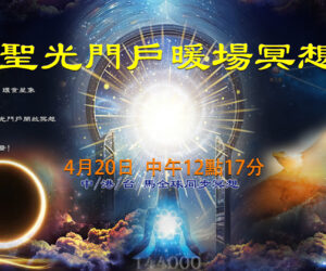 聖光門戶開啟暖場冥想4月20日(四) 中午12:17 全球同步進行