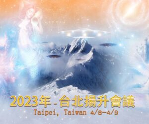 【地球盟友】【柯博拉Cobra】2023年4月9日台北揚升會議