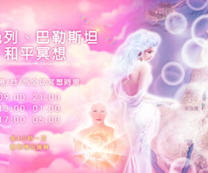 以色列/巴勒斯坦和平冥想(每4H一次)