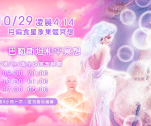 月偏食 以色列/巴勒斯坦和平冥想-10月29日(星期日)的凌晨4點14分