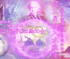 1月21日冥王星進入水瓶座 星象能量錨定冥想活動