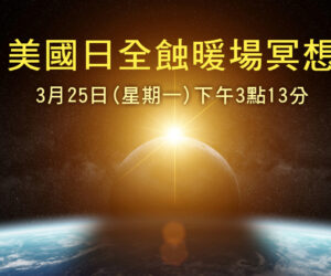 2024年3月25日-美國日全蝕暖場冥想