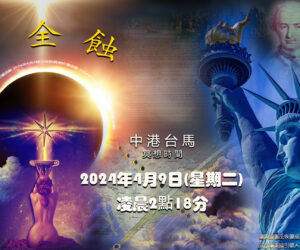 2024年4月8/9日-日全蝕冥想祈福活動