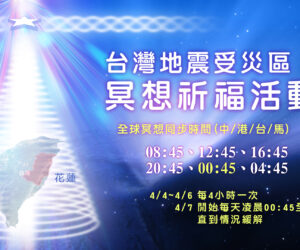 地牛無情，人間有愛  為4月3日台灣地震受災區冥想祈福活動