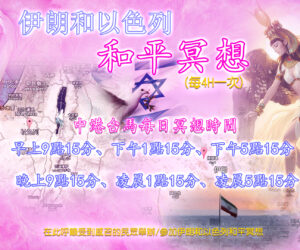 伊朗和以色列和平冥想(每4H一次)
