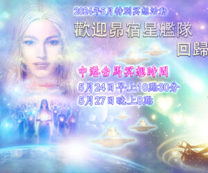 2024年5月特別冥想活動 歡迎昴宿星艦隊回歸地球