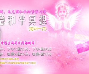 調解俄羅斯、烏克蘭和北約緊張局勢的緊急和平冥想