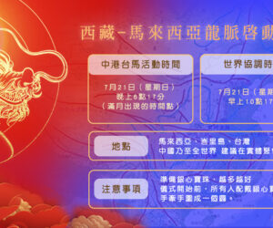 西藏-馬來西亞龍脈啟動儀式