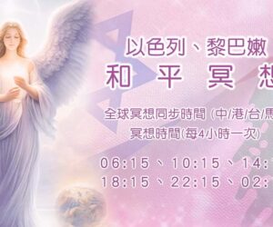 以色列、黎巴嫩和伊朗和平冥想 (每4小時一次)
