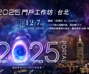 2024年台北－2025門戶工作坊