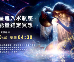 11月20日 冥王星進入水瓶座-星象能量錨定冥想活動