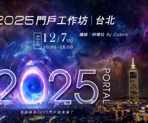 【地球盟友】【柯博拉Cobra】2024年12月7日 2025門戶工作坊