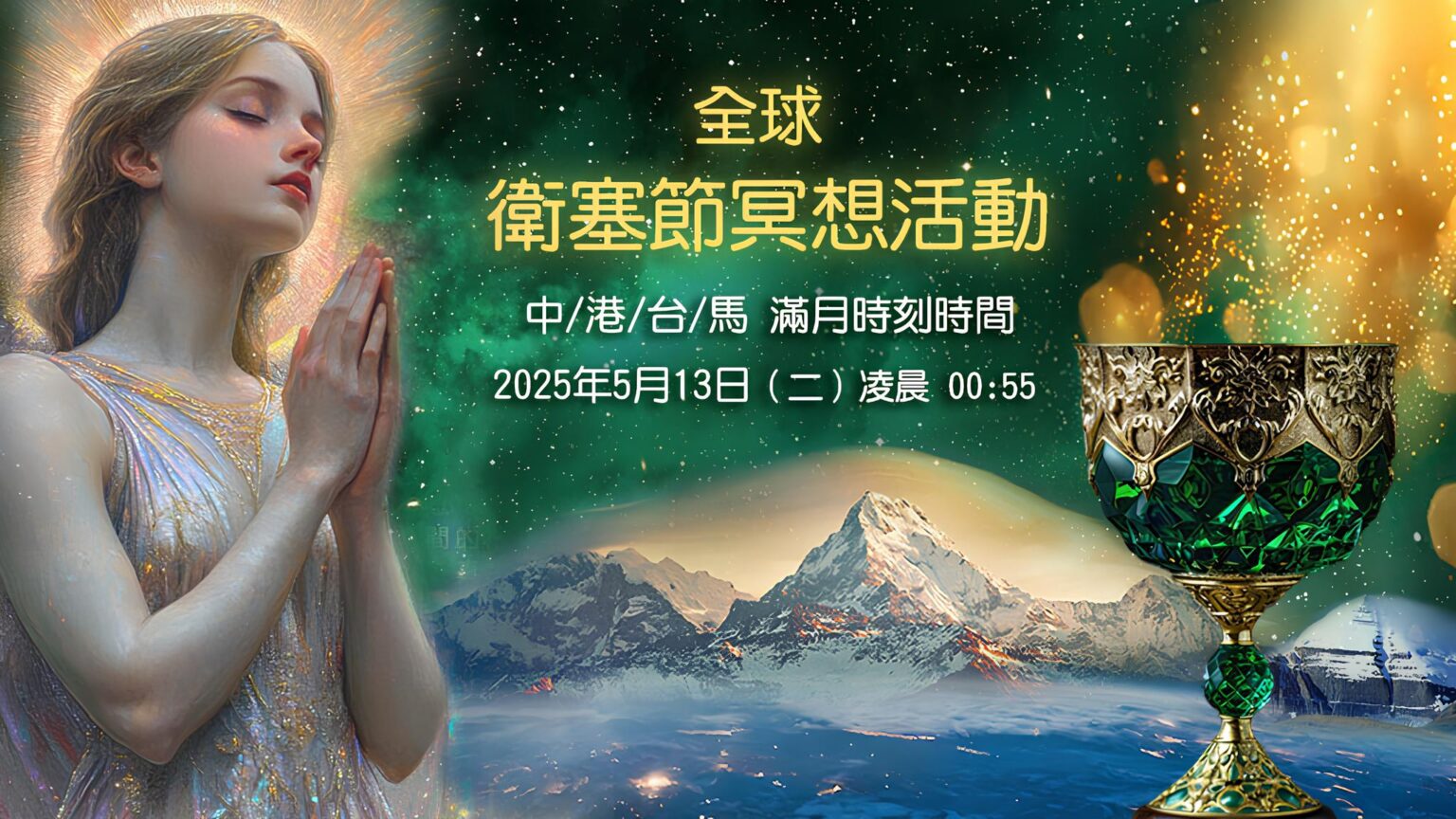 《全球衛塞節冥想活動》2025年5月13日(二) 凌晨00:55 《全球衛塞節冥想活動》2025年5月13日(二) 凌晨00:55