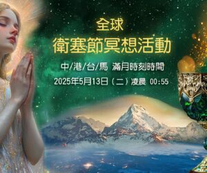 《全球衛塞節冥想活動》2025年5月13日(二) 凌晨00:55
