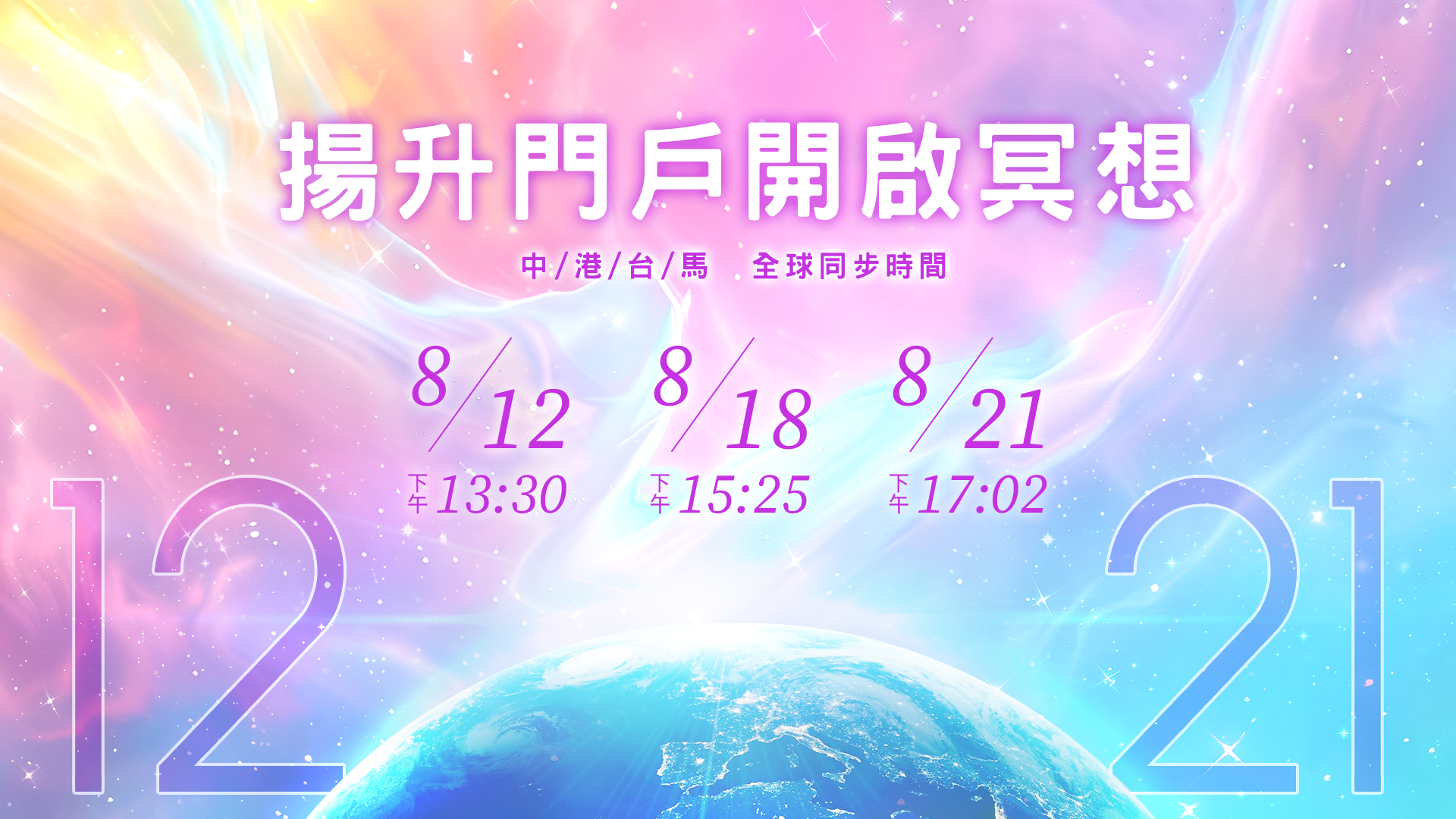 【12:21揚升門戶開啟冥想-8月12日、8月18日和8月21日】 - 國際黃金時代團隊