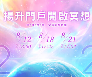 【12:21揚升門戶開啟冥想-8月12日、8月18日和8月21日】