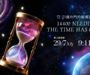 【12:21揚升門戶暖場冥想-7月29日(星期二)早上9點11分】