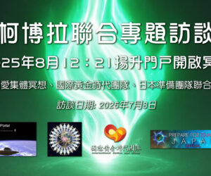 【2025年7月8日 柯博拉專題訪談節目】2025年8月12:21揚升門戶開啟冥想